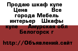 Продаю шкаф купе  › Цена ­ 50 000 - Все города Мебель, интерьер » Шкафы, купе   . Амурская обл.,Белогорск г.